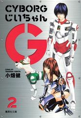 サイボーグじいちゃんG CYBORGじいちゃんG ジャンプ 土方茂 小畑健