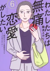 2026年最新】わたしたちは無痛恋愛がしたいの人気アイテム - メルカリ