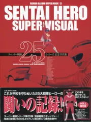 徳間書店 スーパー戦隊シリーズ SENTAI HERO SUPER VISUAL (帯付)