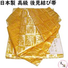 袋帯 未使用品 流水模様 螺鈿作家 藤本隆士 螺鈿 西陣 お太鼓柄 【送料 