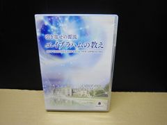 エイブラハムの教え2 DVD 吉岡純子さん監修 - メルカリ