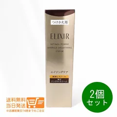 2個セット ELIXIR エリクシール シュペリエル レチノパワー リンクルクリーム ba L 22g つけかえ用 レフィルアイクリーム ラージサイズ 資生堂