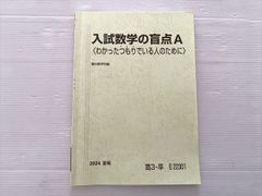 駿台 入試数学の盲点A〈わかったつもりでいる人のために〉夏期 2024
