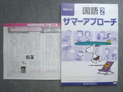 教育同人社 国語2 サマーアプローチ 状態良い 2021 010S1Bのサムネイル