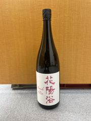 直汲み 花陽浴 プレミアム 山田錦 720ml premium - メルカリ