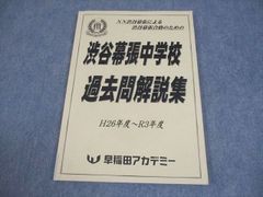 NN渋谷幕張 渋谷幕張中学校 過去問解説集 H28年度〜令和7年度 NN渋幕