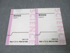 難関物理 PART 1 & 2 東進ハイスクール - メルカリ