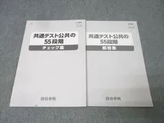 四谷学院 社会 共通テスト公共の55段階 チェック集 テキスト 状態良 2025 011m0Bのサムネイル