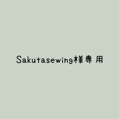 Sakutasewing様 リクエスト 3点 まとめ商品
