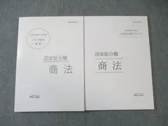 伊藤塾 公務員試験対策講座 合格テキスト/これで完成演習 国家総合職 商法 2023年合格目標 すべて状態良品 計2冊 024S4D