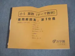 2026年最新】浜学園 小5 最高レベル特訓 難問解説集の人気アイテム