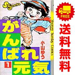 小山ゆう がんばれ元気 全巻セット - メルカリ