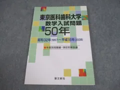 2026年最新】東京医科歯科大学 数学50年の人気アイテム - メルカリ