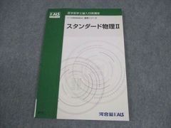 ’21 医学部学士編入対策講座〜スタンダード物理Ⅰ＆Ⅱ〜 河合塾KALS 医学部学士編入対策講座 スタンダード物理II 2020 - メルカリ