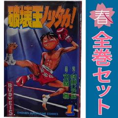 全巻】 破壊王ノリタカ! 1-18巻 - メルカリ
