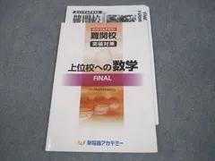 2026年最新】早稲田アカデミー+上位校への数学の人気アイテム - メルカリ