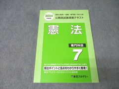 【公務員試験】東京アカデミーテキスト 東京アカデミー 公務員試験準拠テキスト 国家公務員・地方上級 専門
