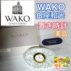 WAKO 銀座和光 置き時計 ガラス 硝子 クリスタル アンティーク 美品 オシャレ 上品 高級 箱付き ギフトボックス D28-2のサムネイル
