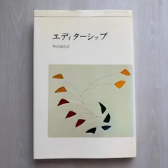 エディターシップ  外山滋比古