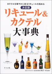 2026年最新】リキュール大事典の人気アイテム - メルカリ