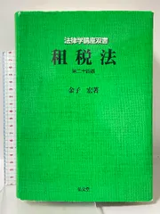 2026年最新】租税法 金子宏 24の人気アイテム - メルカリ