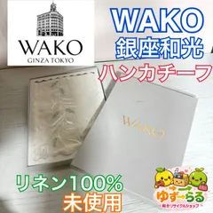 WAKO 銀座和光 刺繍入り ハンカチ ハンカチーフ リネン リネン100% 高品質 未使用 箱付き ギフトボックス 美品 D28-8のサムネイル