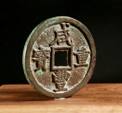 旧蔵 隆慶通宝 開炉記念銭 太倉収貯 大型銅銭 中国古銭 フォローワー