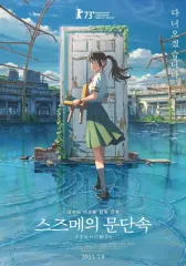 2026年最新】すずめの戸締まり ポスターの人気アイテム - メルカリ