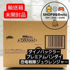 輸送箱未開封】ダイノバックラー プレミアムバンダイ 恐竜戦隊