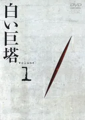 2026年最新】白い巨塔 [ 田宮二郎 ]の人気アイテム - メルカリ