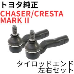 チェイサー マーク2 クレスタ【純正新品】ロワボールジョイントセット