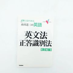 7 試験で点がとれる 永田達三の英語 英文法正答識別法[改訂版] 永田