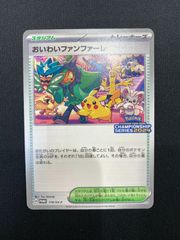 美品』おいわいファンファーレ：チャンピオンシップポイント（2024