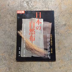 日本の自然布 初版 別冊太陽 麻布考 吉田真一郎 吉岡幸雄 綿 紬 伝統 