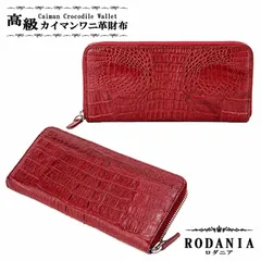 【ギフト対応可】ロダニア RODANIA 長財布 Caiman Crocodile Leather Zip Around Wallet Wine Red カイマン ラウンドファスナー おしゃれ 人気 ブランド 誕生日 記念 プレゼント ギフト 送料無料のサムネイル