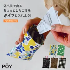 POY PALETTE ポーイ トラッシュポーチ ポーチ 携帯ゴミ箱 カラビナ付き コンパクト ヘミングス  HEMING'S 15179のサムネイル