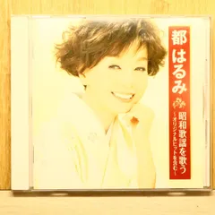 国内盤CD★都はるみ/harumi miyako■ 都はるみ 昭和歌謡 を歌う BHST-170 【BHST170/4988001760702】Q73522のサムネイル