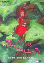 ドイツ版 DVD 借りぐらしのアリエッティ ジブリ - メルカリ