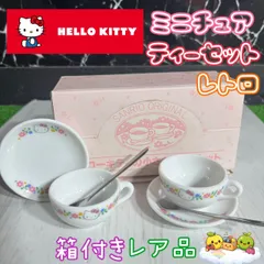 ハローキティの小さなティーセット 1995年製 日本製 ハローキティ