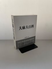 大麻大百科 - メルカリ