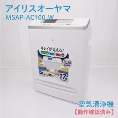 【動作確認済み】IRIS OHYAMA・アイリスオーヤマ・MSAP-AC100-W・空気清浄機・ほこりセンサー・17畳のサムネイル