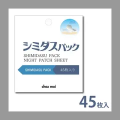 【リン様専用ページ】シミダスパック ナイトパッチシート 45枚入り ×2セット