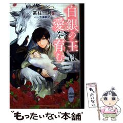 中古】 白銀の神話 魔界水滸伝外伝 本能寺の巻 (カドカワノベルズ