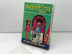 フジテレビ『クイズグランプリ 第5集』絶版クイズ番組問題集 昭和
