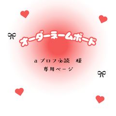 ノア☆プロフ必読様専用ページ - メルカリ