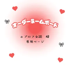 a プロフ必読　様　専用ページ