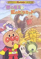 【中古】「未使用品」それいけ!アンパンマン 虹のピラミッド [DVD] 2026年最新】（中古品）それいけ！アンパンマン 虹のピラミッド ［dvd