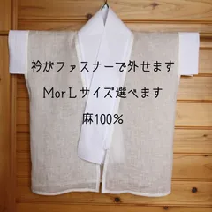 麻100％/衿ファスナー交換半襦袢/Ｍサイズ/Ｌサイズ/筒袖オプション/面ファスナーオプション/うそつき襦袢/ご注文後の製作