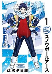 あ*ゆ様 スノウボールアース = SNOW BALL EARTH 1巻 初版 帯 - メルカリ