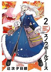 あ*ゆ様 スノウボールアース = SNOW BALL EARTH 1巻 初版 帯 - メルカリ
